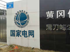 英山縣供電公司您了解多少？