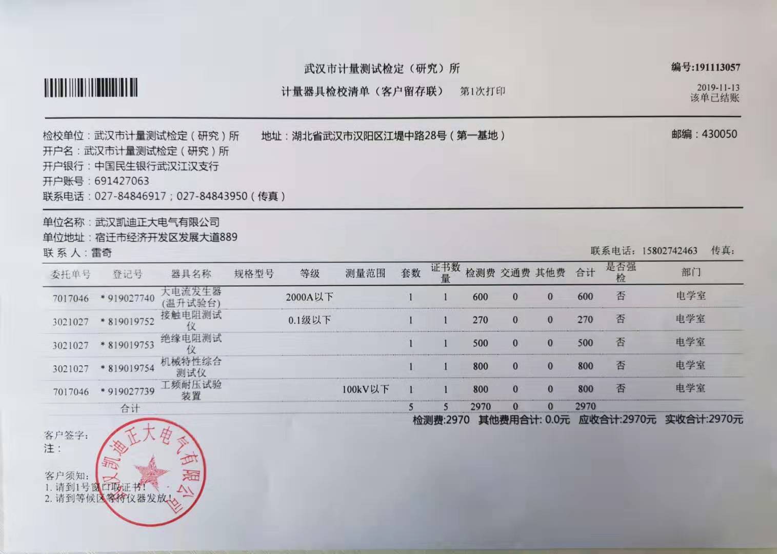 武漢計(jì)量測(cè)試研究所檢定開(kāi)關(guān)柜檢測(cè)設(shè)備