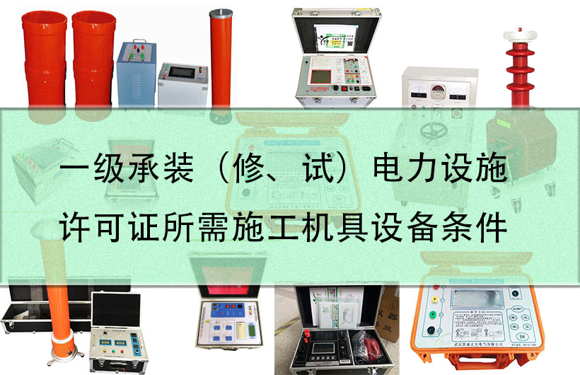 一級承裝（修、試）電力設施許可證所需施工機具設備條件