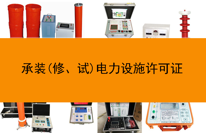承裝(修、試)電力設施許可證
